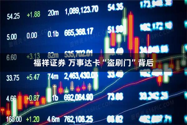 福祥证券 万事达卡“盗刷门”背后