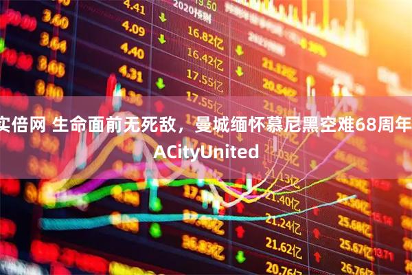 实倍网 生命面前无死敌，曼城缅怀慕尼黑空难68周年：ACityUnited